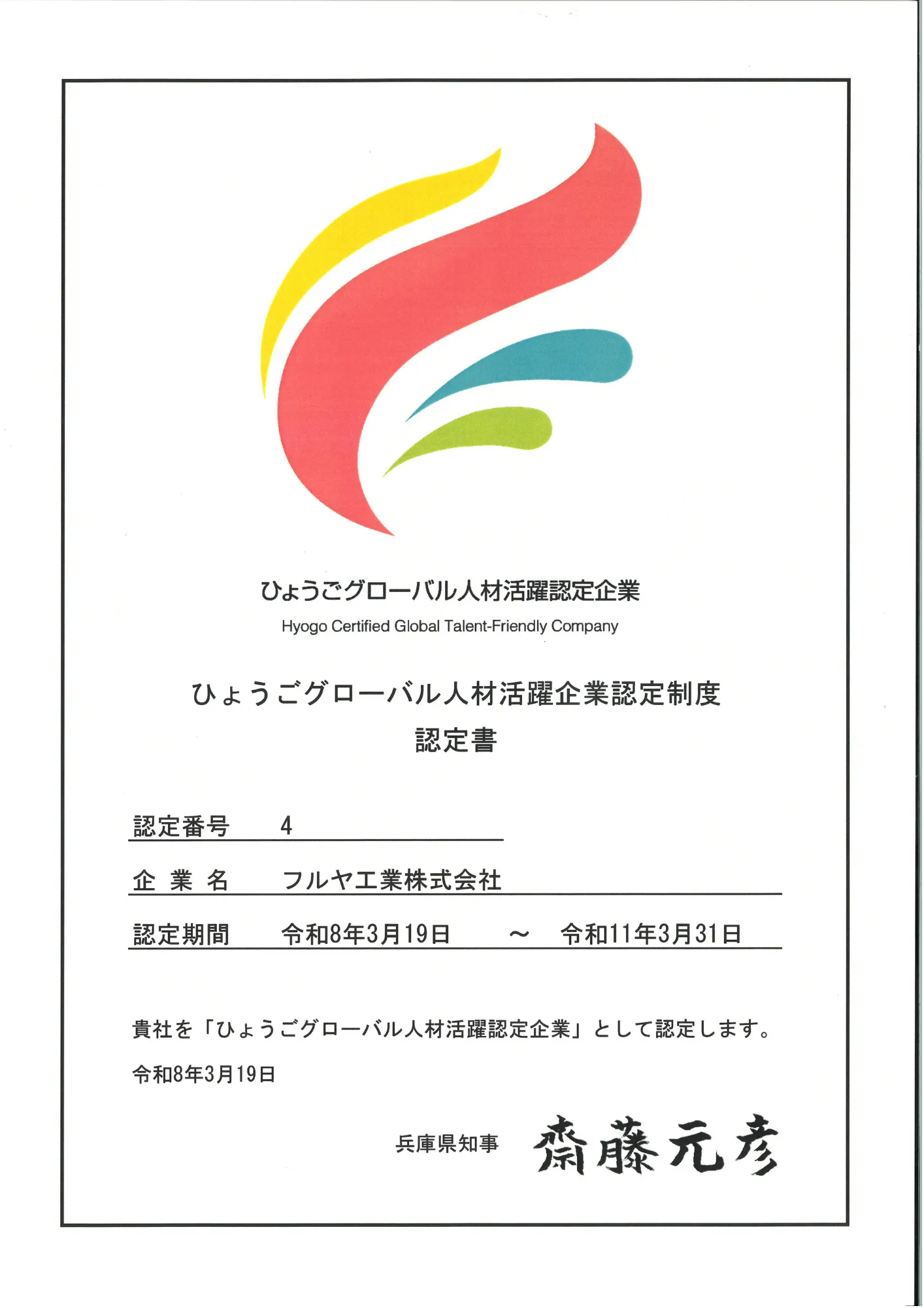 ひょうごグローバル人材活躍認定企業の画像
