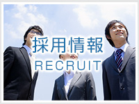 フルヤ工業:採用情報